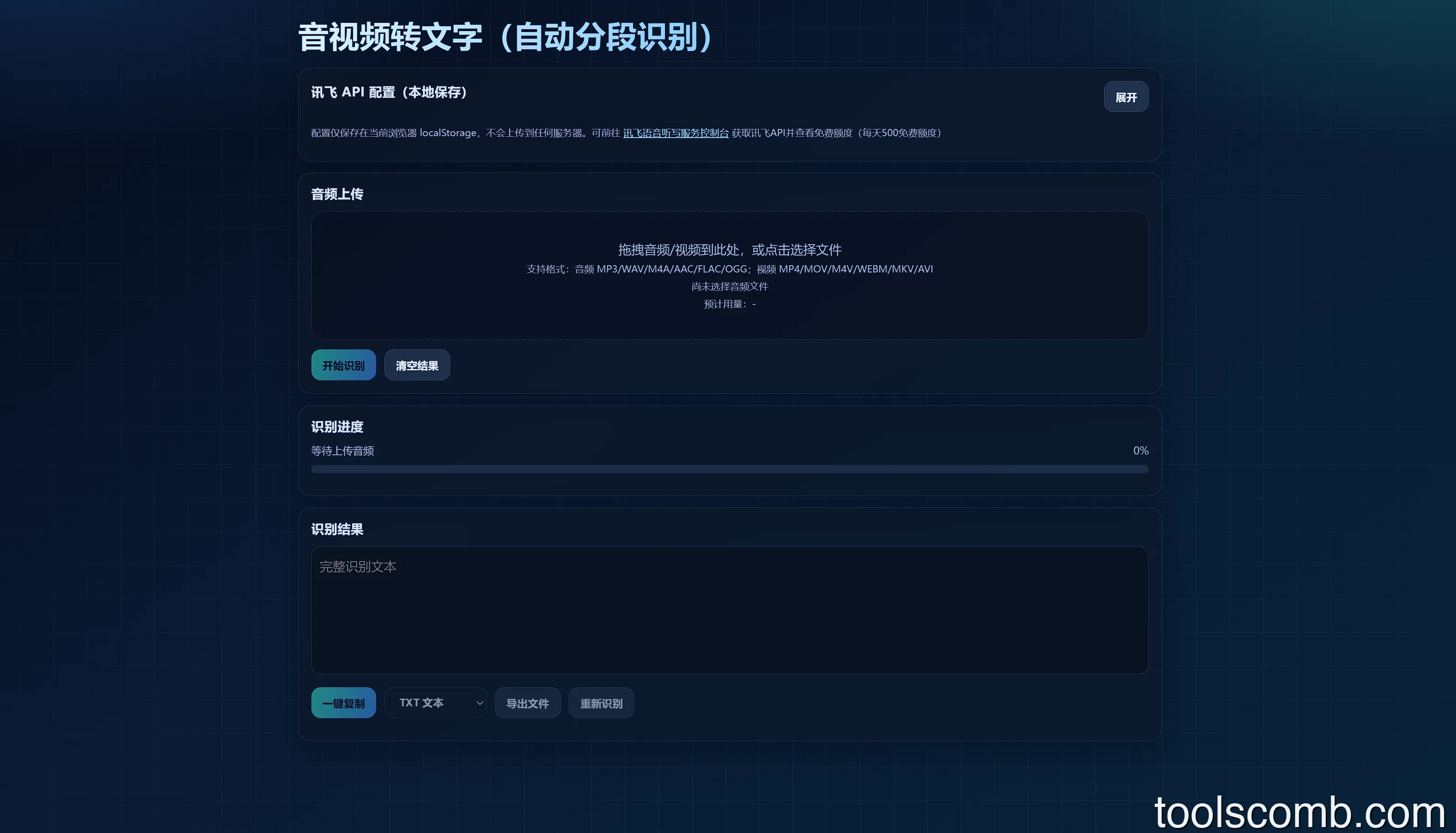 浏览器本地分段，纯前端音视频转文字：基于讯飞 API 的开源工具