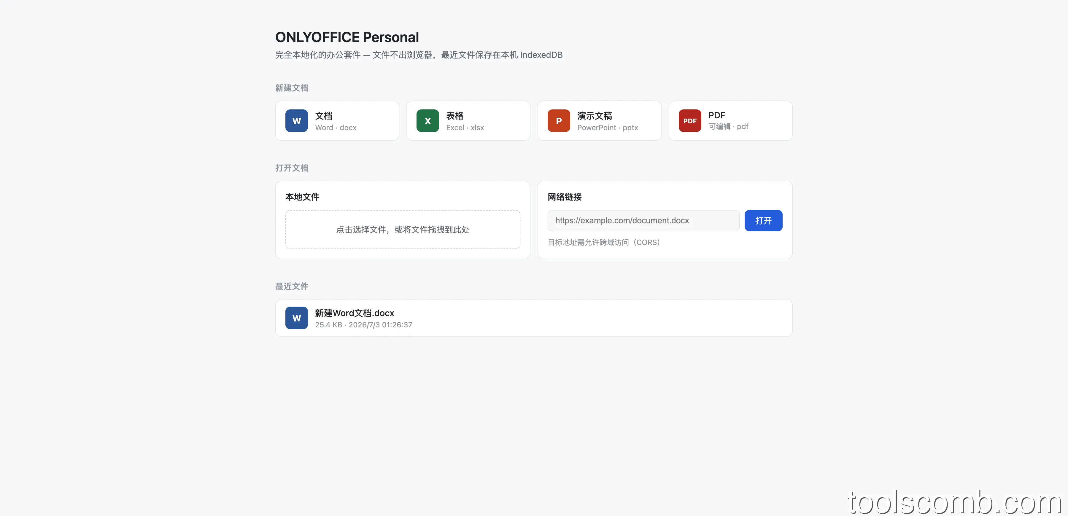 OnlyofficePersonal：浏览器端 WASM 驱动的 Office 编辑器，免部署服务端
