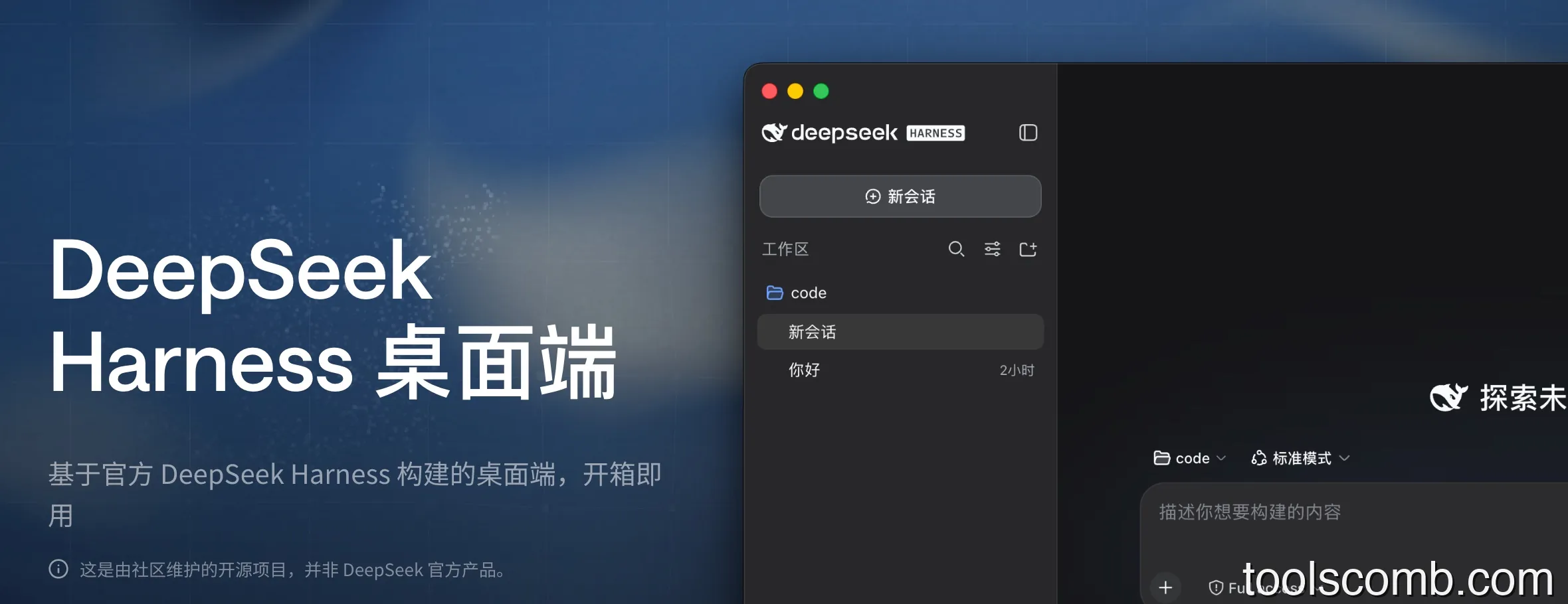 DeepSeek Harness 桌面版：Mac/Windows 一键启动，告别 Node.js 配置